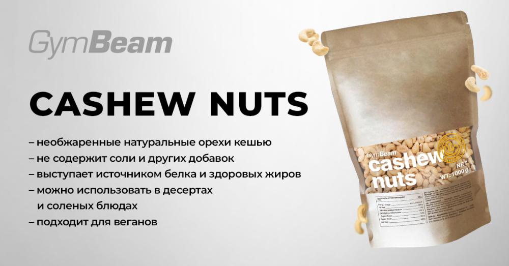Орехи кешью - GymBeam