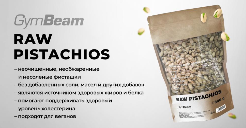 Фисташки - GymBeam