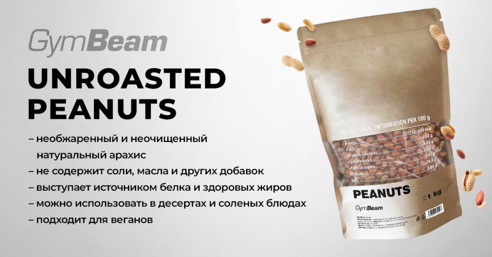 Арахис необжаренный - GymBeam